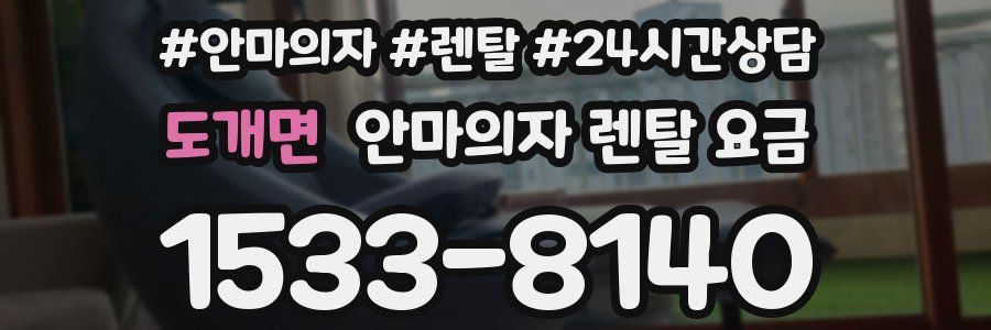 도개면 안마의자 렌탈 요금