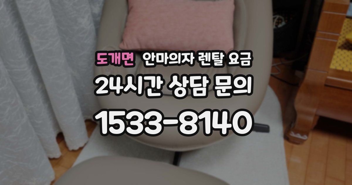 도개면 안마의자 렌탈 요금