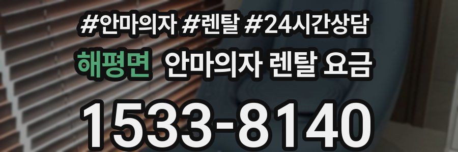 해평면 안마의자 렌탈 요금