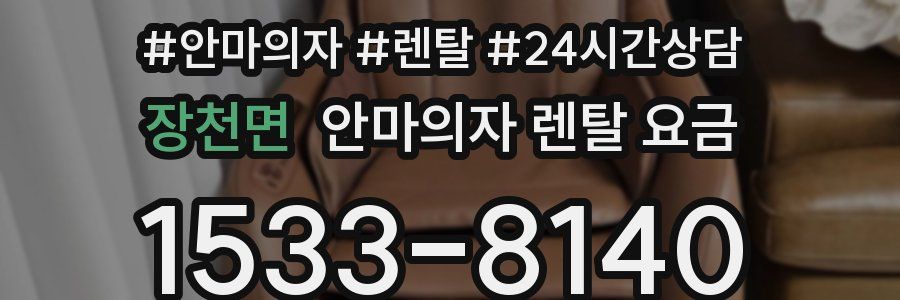 장천면 안마의자 렌탈 요금