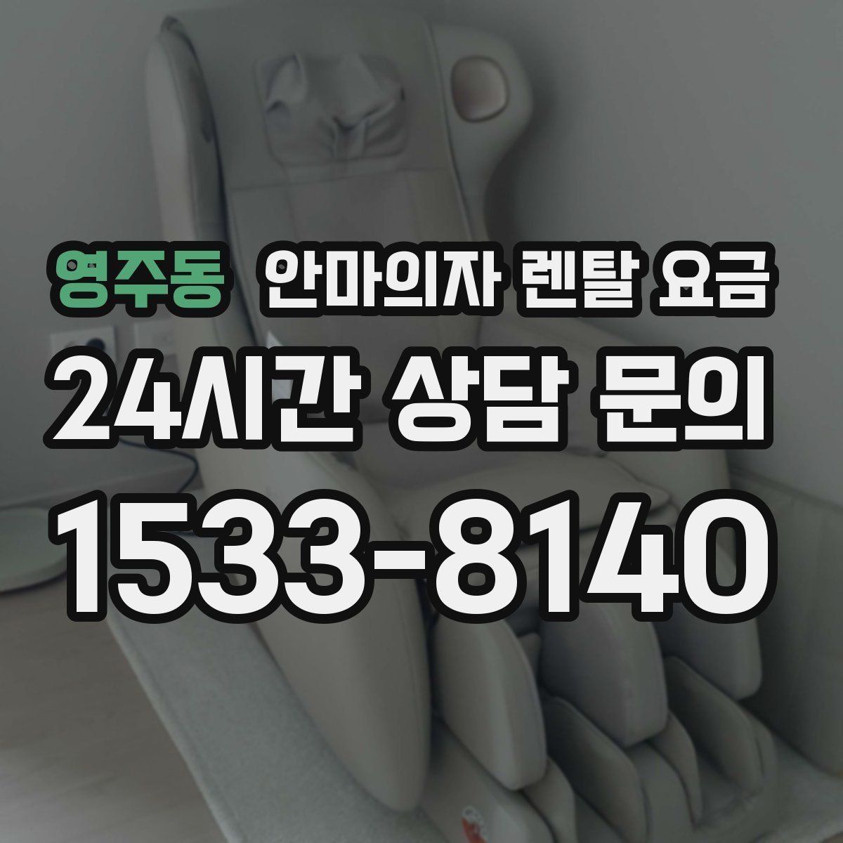 영주동 안마의자 렌탈 요금