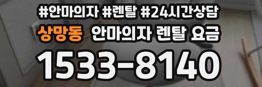 상망동 안마의자 렌탈 요금