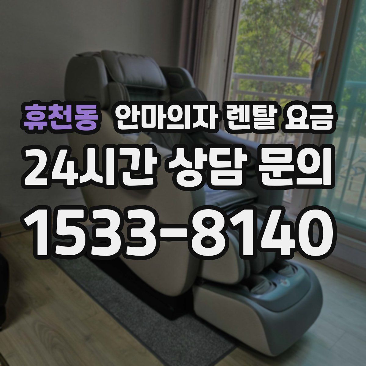 휴천동 안마의자 렌탈 요금