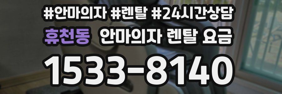휴천동 안마의자 렌탈 요금
