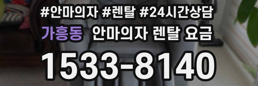 가흥동 안마의자 렌탈 요금