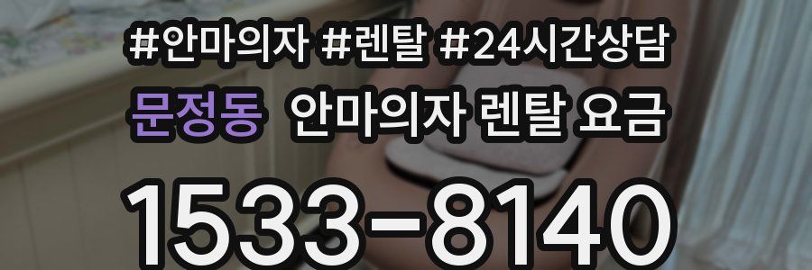 문정동 안마의자 렌탈 요금