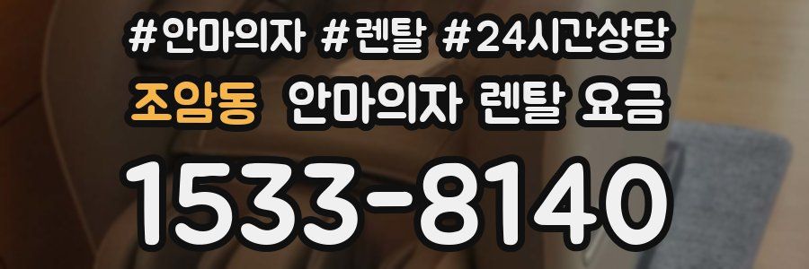 조암동 안마의자 렌탈 요금