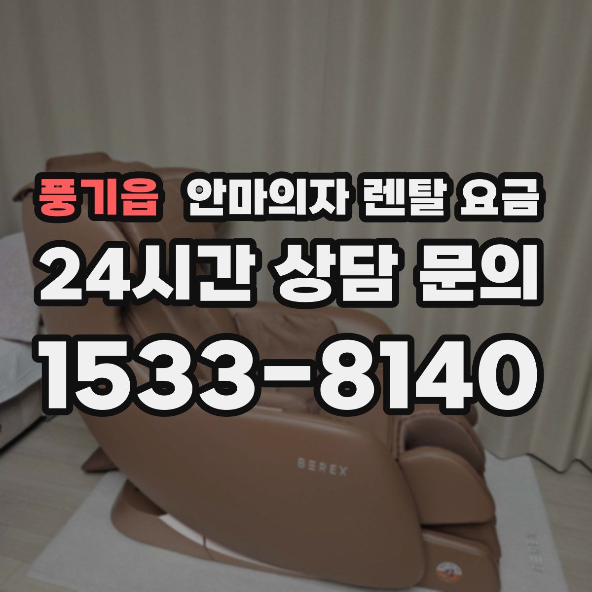 풍기읍 안마의자 렌탈 요금
