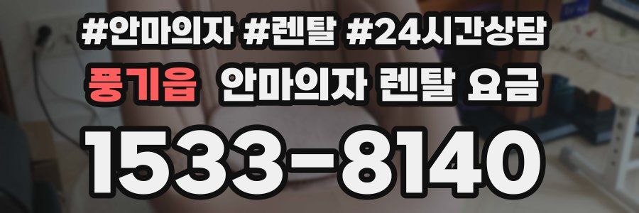 풍기읍 안마의자 렌탈 요금