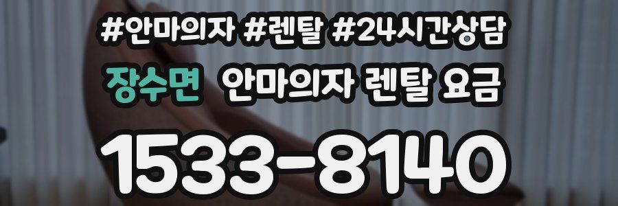장수면 안마의자 렌탈 요금