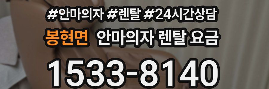봉현면 안마의자 렌탈 요금