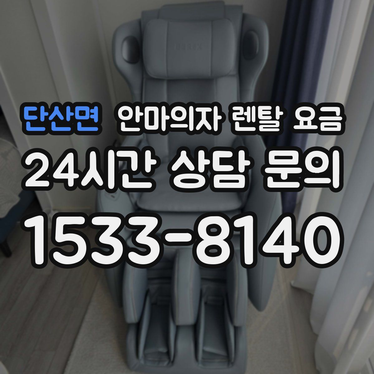 단산면 안마의자 렌탈 요금