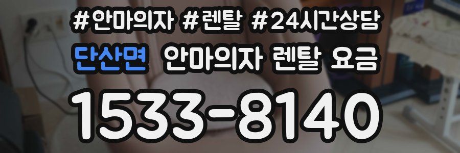 단산면 안마의자 렌탈 요금