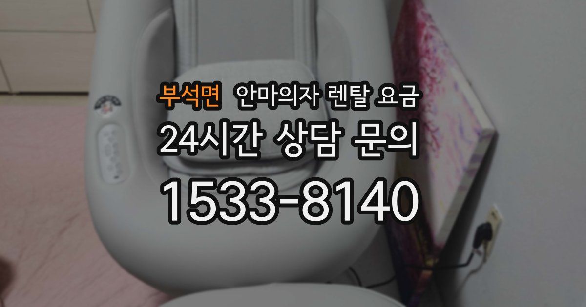 부석면 안마의자 렌탈 요금