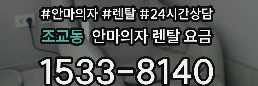 조교동 안마의자 렌탈 요금