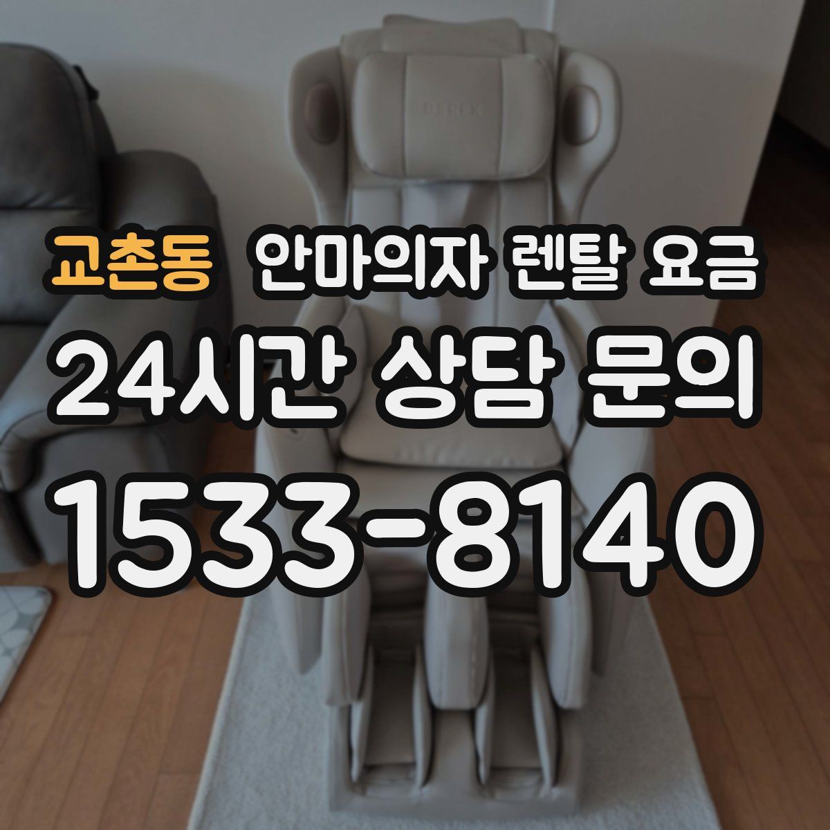 교촌동 안마의자 렌탈 요금