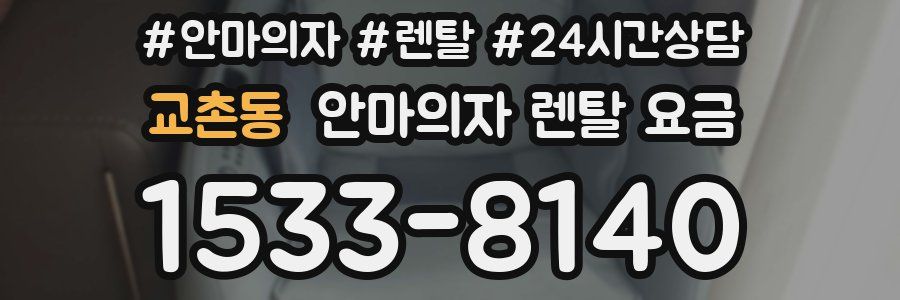 교촌동 안마의자 렌탈 요금