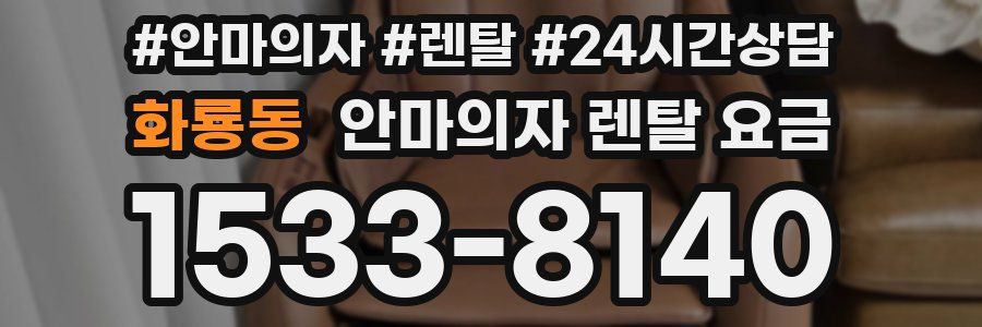 화룡동 안마의자 렌탈 요금