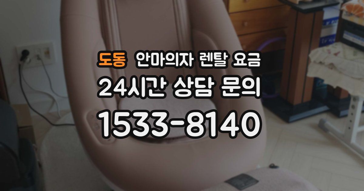 도동 안마의자 렌탈 요금