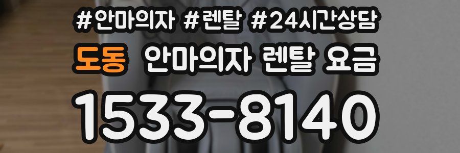 도동 안마의자 렌탈 요금
