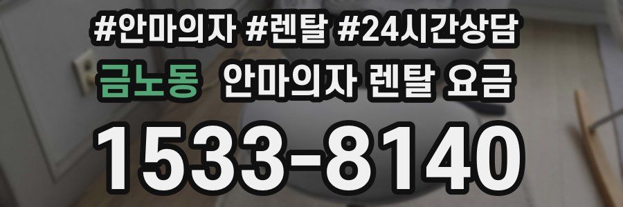 금노동 안마의자 렌탈 요금