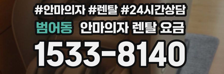 범어동 안마의자 렌탈 요금