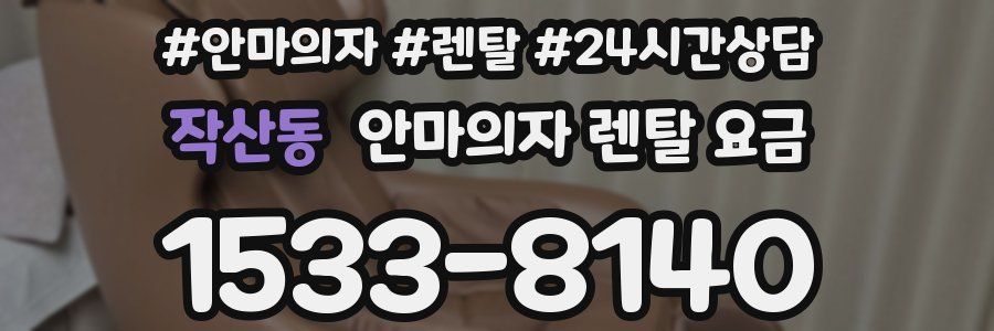 작산동 안마의자 렌탈 요금