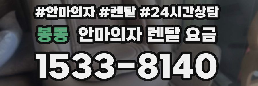 봉동 안마의자 렌탈 요금