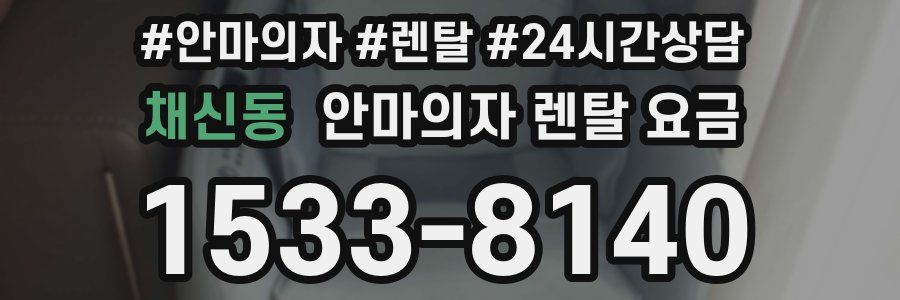 채신동 안마의자 렌탈 요금