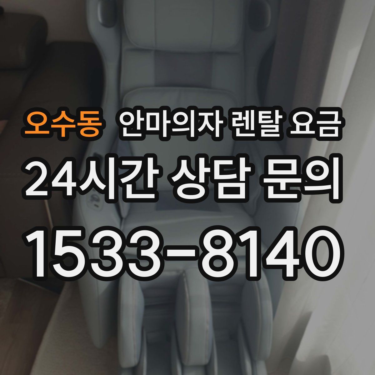 오수동 안마의자 렌탈 요금