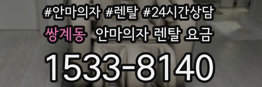 쌍계동 안마의자 렌탈 요금
