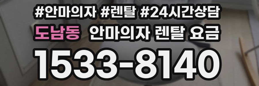 도남동 안마의자 렌탈 요금