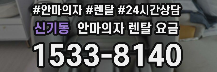 신기동 안마의자 렌탈 요금