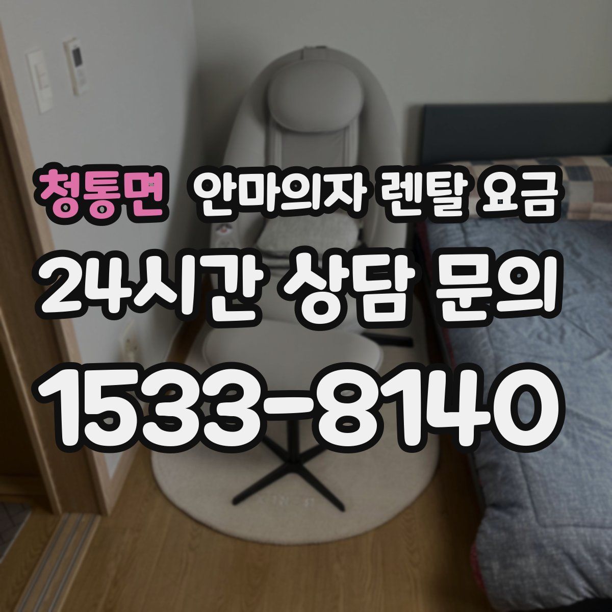 청통면 안마의자 렌탈 요금