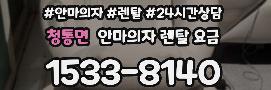 청통면 안마의자 렌탈 요금