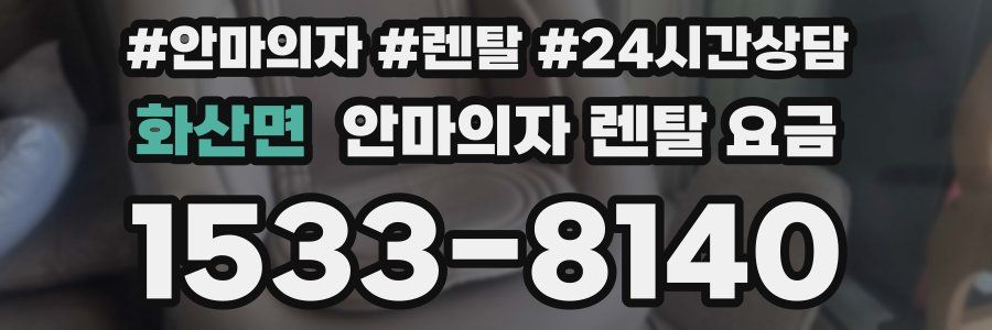 화산면 안마의자 렌탈 요금
