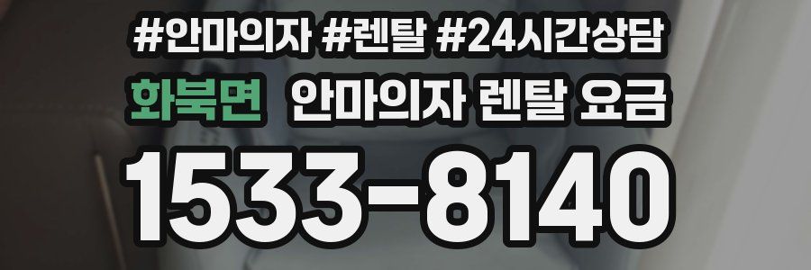 화북면 안마의자 렌탈 요금