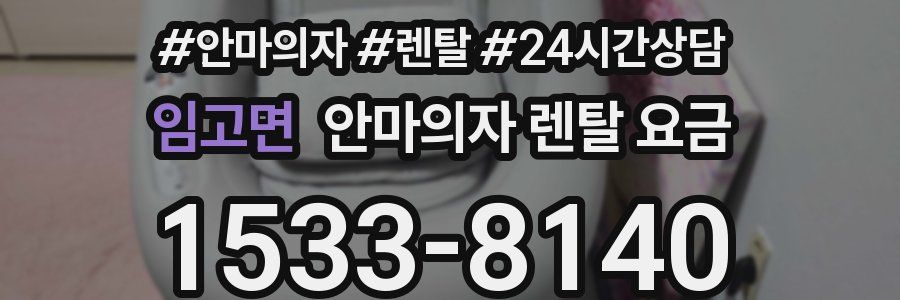 임고면 안마의자 렌탈 요금