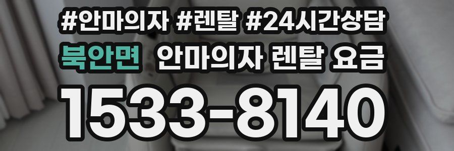 북안면 안마의자 렌탈 요금
