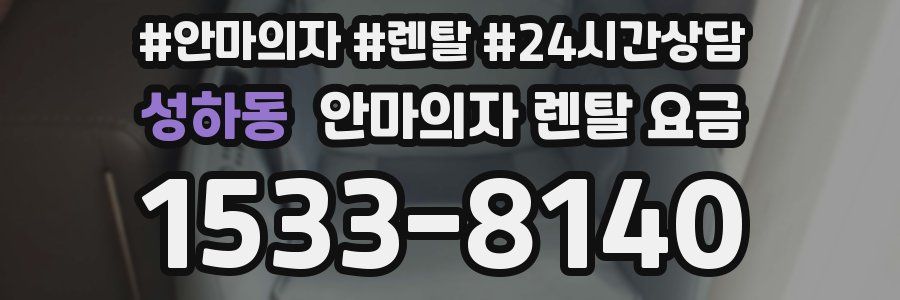 성하동 안마의자 렌탈 요금