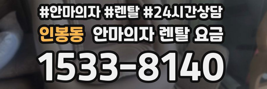 인봉동 안마의자 렌탈 요금