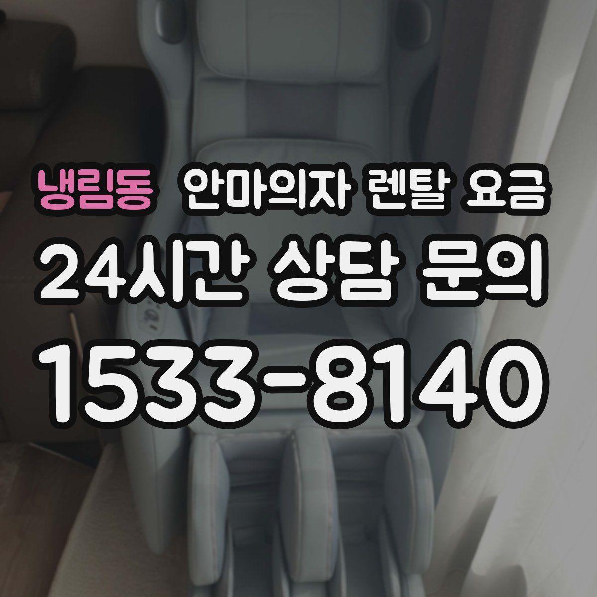 냉림동 안마의자 렌탈 요금