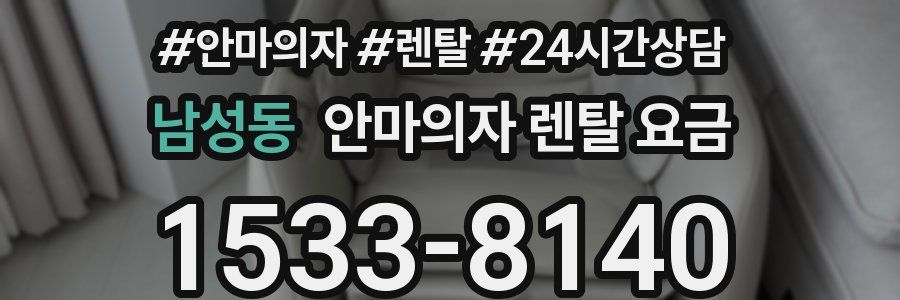남성동 안마의자 렌탈 요금