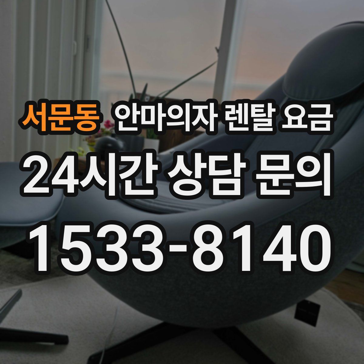 서문동 안마의자 렌탈 요금