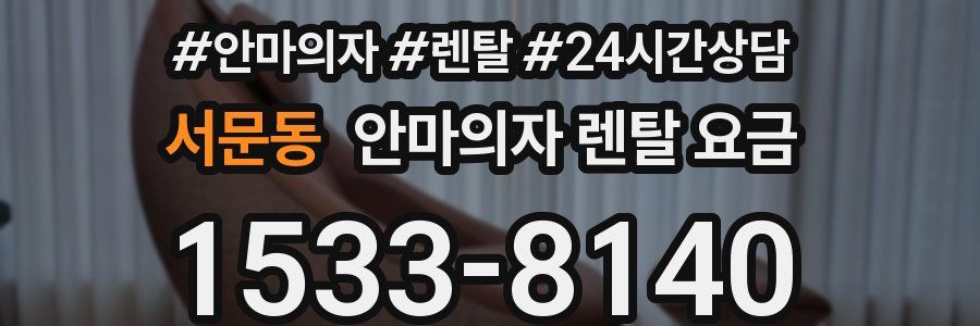 서문동 안마의자 렌탈 요금