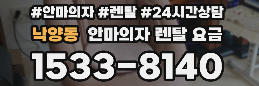 낙양동 안마의자 렌탈 요금