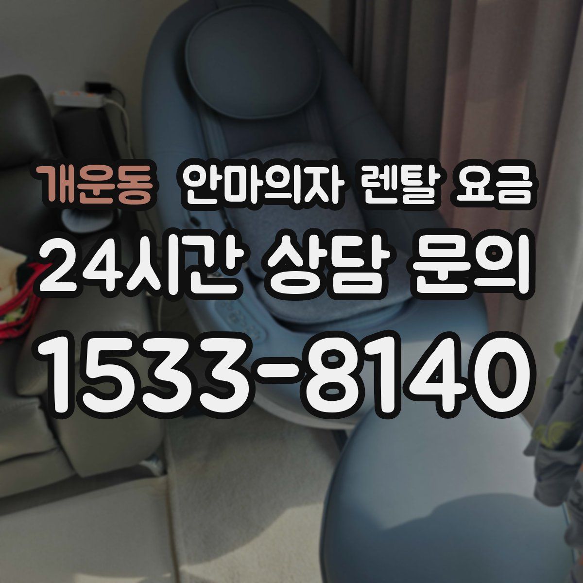 개운동 안마의자 렌탈 요금