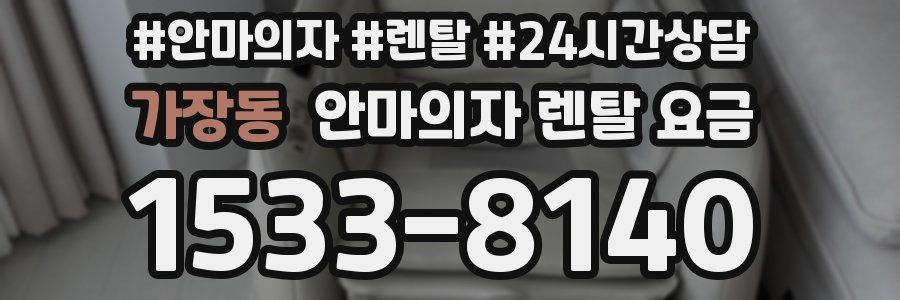 가장동 안마의자 렌탈 요금