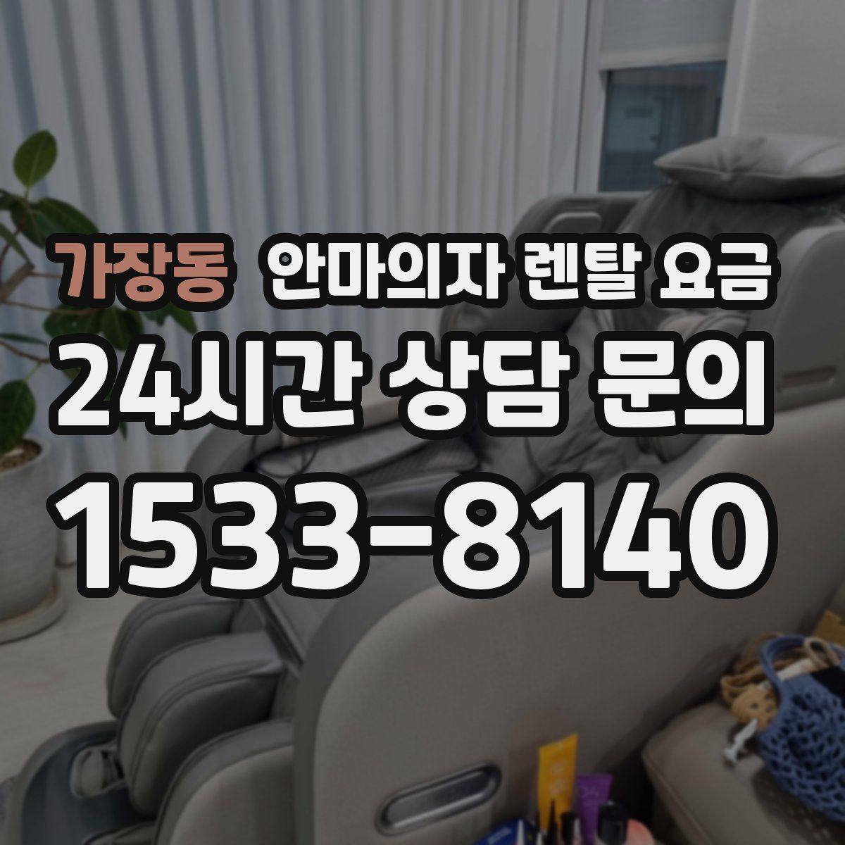 가장동 안마의자 렌탈 요금