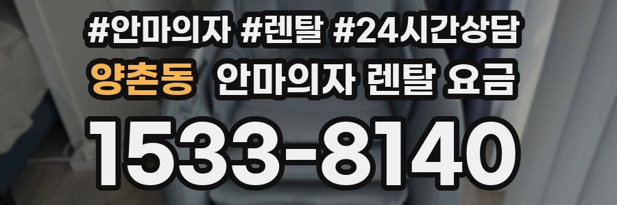 양촌동 안마의자 렌탈 요금